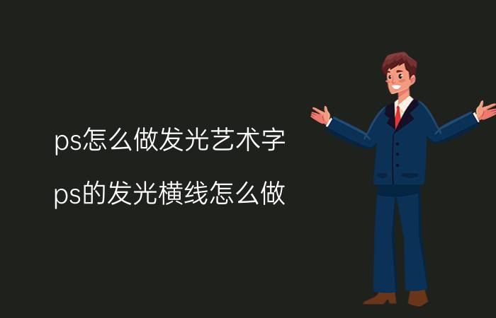 ps怎么做发光艺术字 ps的发光横线怎么做？